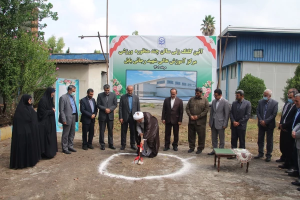 آیین کلنگ زنی مجموعه ورزشی  چند منظوره مرکز آموزش عالی شهید رجایی بابل 2