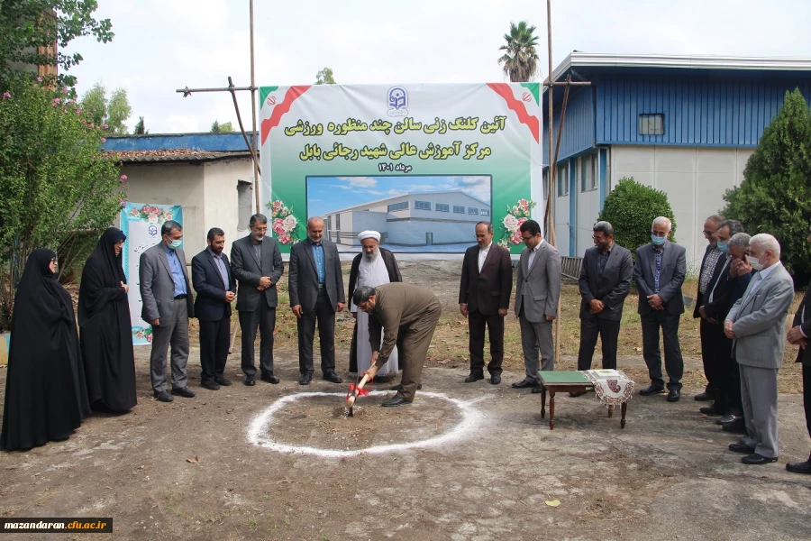 آیین کلنگ زنی مجموعه ورزشی  چند منظوره مرکز آموزش عالی شهید رجایی بابل 3