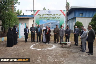 آیین کلنگ زنی مجموعه ورزشی  چند منظوره مرکز آموزش عالی شهید رجایی بابل