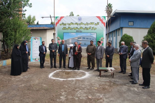 آیین کلنگ زنی مجموعه ورزشی  چند منظوره مرکز آموزش عالی شهید رجایی بابل 5