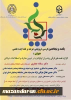 گزارش برگزاری یکصد و پنجاهمین کرسی ترویجی و عرضه نقد ایده علمی 
 2