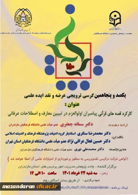 برگزاری یکصد و پنجاهمین کرسی ترویجی و عرضه نقد ایده علمی 

گزارش برگزاری یکصد و پنجاهمین کرسی ترویجی و عرضه نقد ایده علمی 
