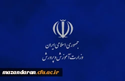 اطلاعیه شماره (2)
جدول زمانبندی معاینه پزشکی و مصاحبه از داوطلبین دختر و پسر چند برابر ظرفیت ورود به دانشگاه فرهنگیان استان مازندران
 2