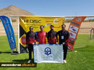 کسب مقام قهرمانی تیم فریزبی دانشگاه فرهنگیان استان مازندران در پنجمین المپیاد ورزشهای همگانی دانشگاه ها و موسسات عالی کل کشور 