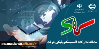 سامانه تدارکات الکترونیکی دولت(ستاد)