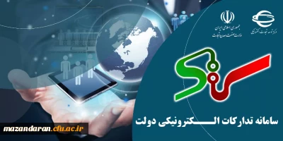 سامانه تدارکات الکترونیکی دولت(ستاد)