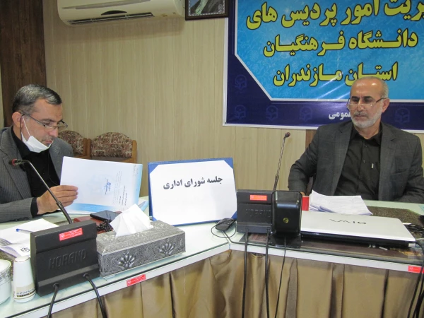 جلسه  شورای اداری دانشگاه فرهنگیان مازندران 3