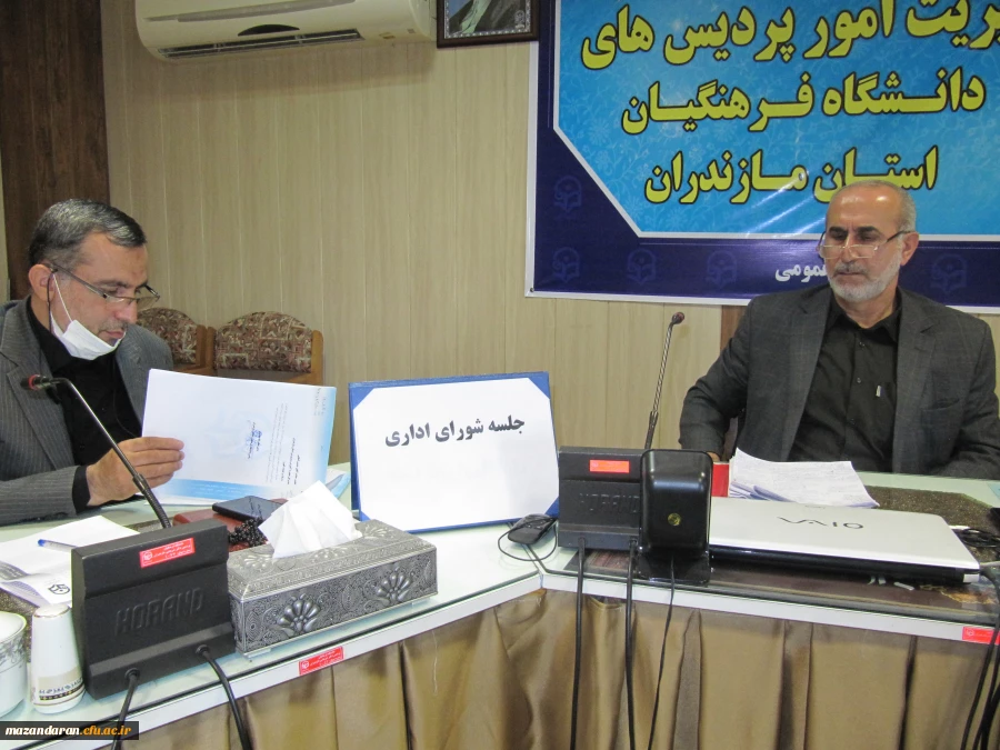 جلسه  شورای اداری دانشگاه فرهنگیان مازندران 3