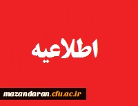 اطلاعیه زمان ثبت نام «حضوری» پذیرفته شدگان دوره کارشناسی پیوسته پردیس فاطمه الزهراء(س) ساری در سال 1401 2