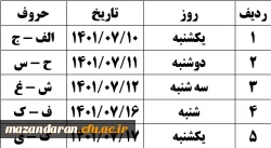اطلاعیه زمان ثبت نام «حضوری» پذیرفته شدگان دوره کارشناسی پیوسته پردیس فاطمه الزهراء(س) ساری در سال 1401 2