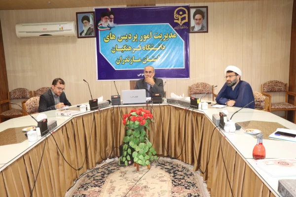 نشست دوره ای کارشناسان وکارشناس مسئولان فرهنگی واجتماعی پردیس ها ومراکز تابعه  دانشگاه فرهنگیان مازندران 2نشست دوره ای کارشناسان وکارشناس مسئولان فرهنگی واجتماعی پردیس ها ومراکز تابعه  دانشگاه فرهنگیان مازندران 3
