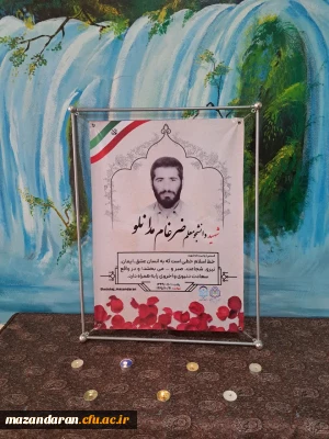 مراسم روز شهدای دانشگاه فرهنگیان استان مازندران 