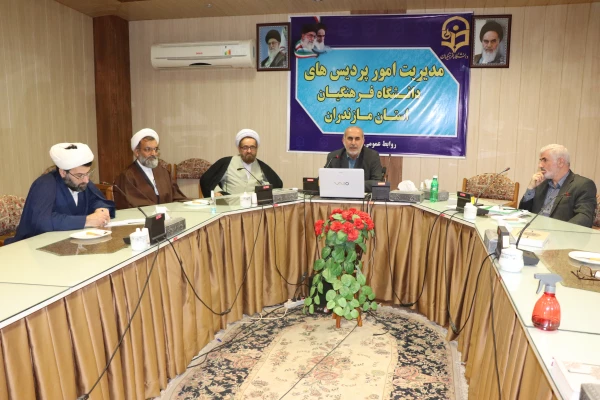 نشست هم اندیشی بسیج اساتید دانشگاه فرهنگیان مازندران   2