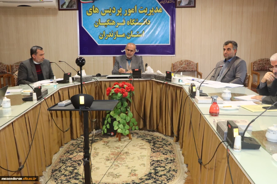 جلسه مدیران گروه آموزشی  دانشگاه فرهنگیان مازندران 2