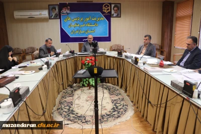 جلسه شورای آموزشی وتحصیلات تکمیلی دانشگاه فرهنگیان مازندران