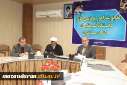 جلسه شورای فرهنگی ، اجتماعی وامور دانشجویی دانشگاه فرهنگیان مازندران 2