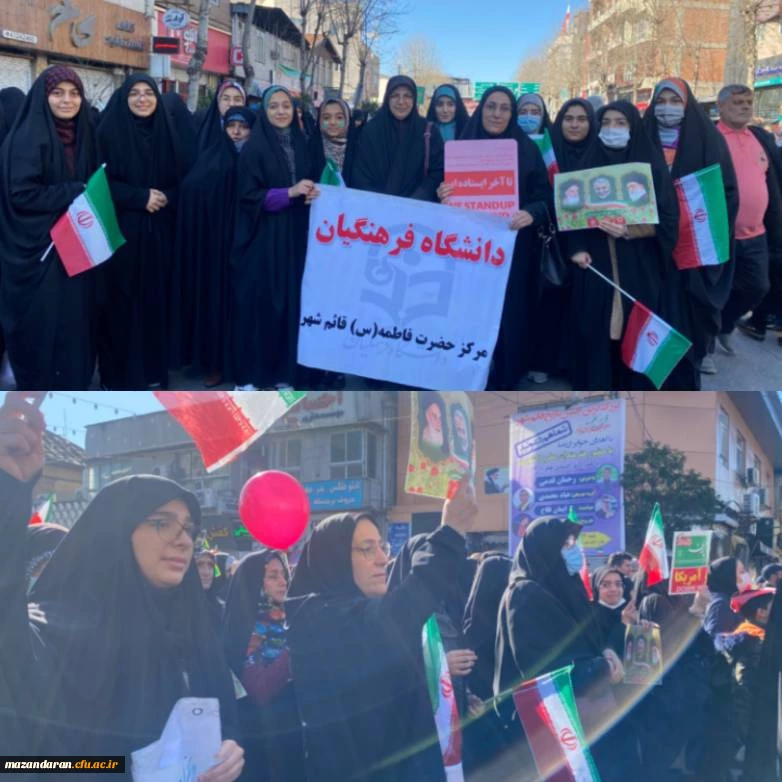 حضور ریاست، اساتید،کارکنان و دانشجویان دانشگاه فرهنگیان مرکز حضرت فاطمه (س) قائمشهر در راهپیمای 22 بهمن 2