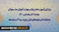 برگزاری آزمون جامع پایانی مهارت آموزان مشمولان ماده 28 (استخدامی1400) و جاماندگان دوره های قبل پنج شنبه 4 اسفندماه 2