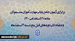 برگزاری آزمون جامع پایانی مهارت آموزان مشمولان ماده 28 (استخدامی1400) و جاماندگان دوره های قبل پنج شنبه 4 اسفندماه