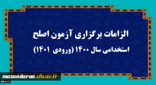 الزامات برگزاری آزمون جامع اصلح  4 اسفمد 1401 : 