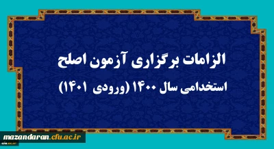 الزامات برگزاری آزمون جامع اصلح  4 اسفمد 1401 : 
