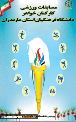مسابقات ورزشی کارکنان خواهر دانشگاه فرهنگیان مازندران