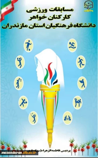 مسابقات ورزشی کارکنان خواهر دانشگاه فرهنگیان مازندران