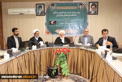  نشست هم اندیشی با موضوع مهدویت با حضور اساتید دانشگاه فرهنگیان مازندران 