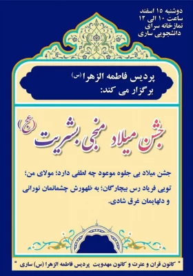 جشن نیمه شعبان در پردیس فاطمه الزهرا (س) ساری برگزار شد. 2