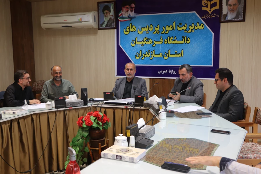 جلسه شورای   فرهنگی ، اجتماعی وامور دانشجویی دانشگاه فرهنگیان مازندران 4