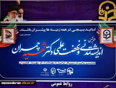 جلسه هم اندیشی بسیج اساتید دانشگاه فرهنگیان مازندران 