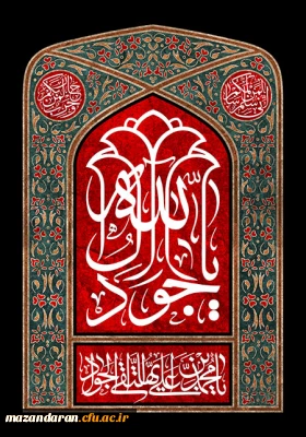 شهادت امام محمد تقی (ع) بر شما تسلیت باد