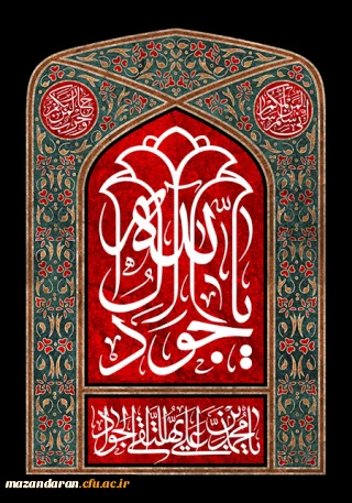 شهادت امام محمد تقی (ع) بر شما تسلیت باد