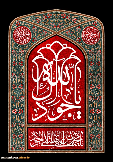 شهادت امام محمد تقی (ع) بر شما تسلیت باد 2