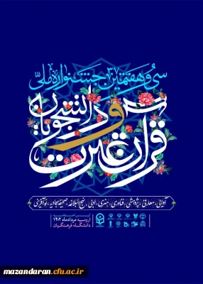 سی و هفتمین جشنواره ملی قرآن و عترت دانشجویان