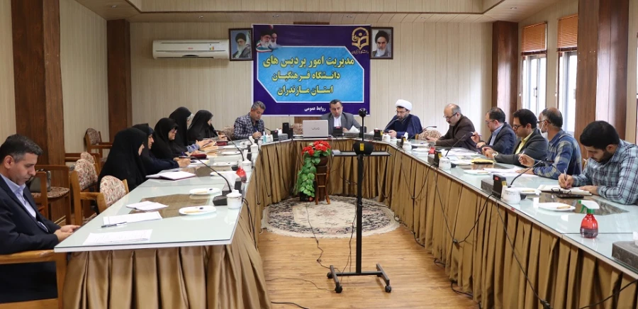 سومین جلسه شورای فرهنگی ، اجتماعی و امور دانشجویی دانشگاه فرهنگیان مازندران 2