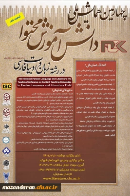 تمدیدچهارمین همایش ملی دانش آموزش محتوا در رشته زبان و ادبیات فارسی