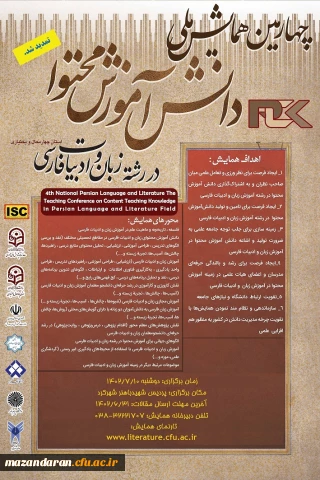 تمدیدچهارمین همایش ملی دانش آموزش محتوا در رشته زبان و ادبیات فارسی