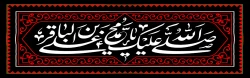 شهادت امام محمد باقر (ع) تسلیت باد .