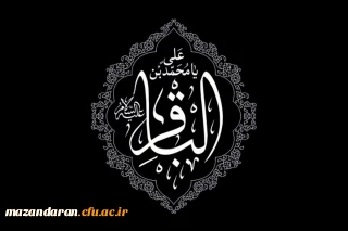 شهادت حضرت امام محمدباقر (ع) تسلیت باد .