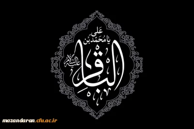 شهادت حضرت امام محمدباقر (ع) تسلیت باد .