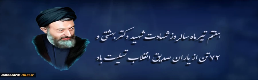سالروز شهادت شهید دکتر بهشتی و ۷۲ تن از یاران صدیق انقلاب