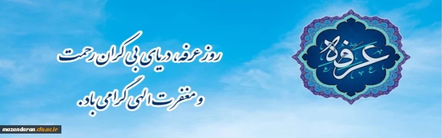 روز عرفه، دریای بی کران رحمت و مغفرت الهی گرامی باد.