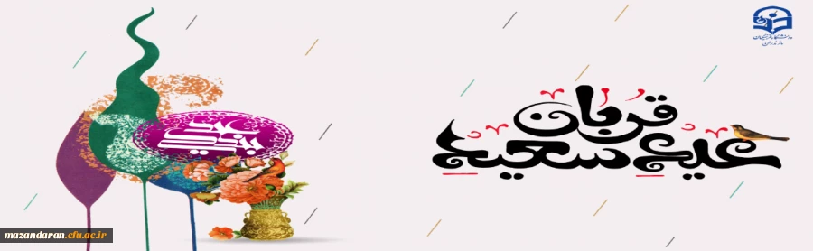 عید سعید قربان مبارک .