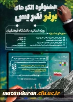 فراخوان جشنواره الگوهای برتر تدریس ویژه اساتید دانشگاه فرهنگیان 2