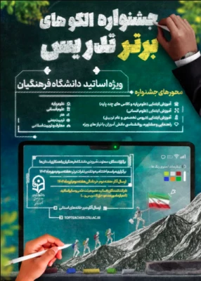 فراخوان جشنواره الگوهای برتر تدریس ویژه اساتید دانشگاه فرهنگیان 2