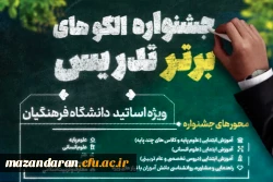 فراخوان جشنواره الگوهای برتر تدریس ویژه اساتید دانشگاه فرهنگیان 3