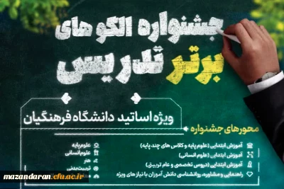 فراخوان جشنواره الگوهای برتر تدریس ویژه اساتید دانشگاه فرهنگیان
