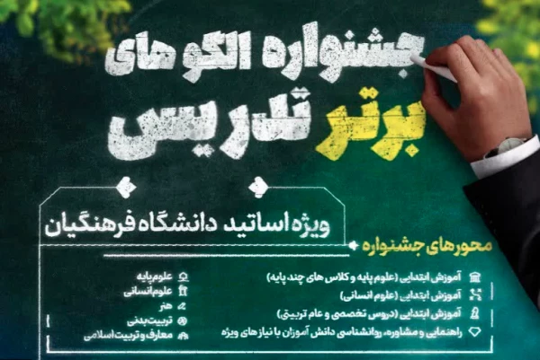 فراخوان جشنواره الگوهای برتر تدریس ویژه اساتید دانشگاه فرهنگیان 3