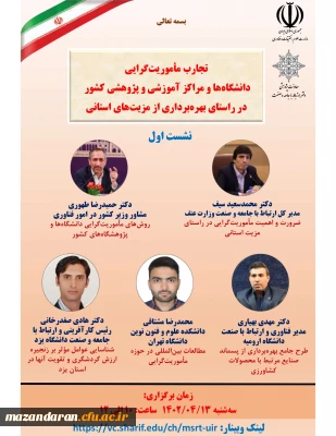 نخستین نشست از سلسله وبینارهای ماموریت گرایی